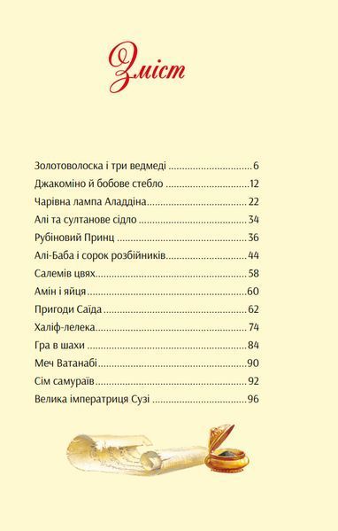 Книга У світі улюблених казок (Vivat) 00000016901 фото