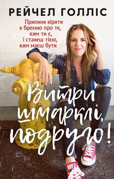 Книга Витри шмарклі, подруго! Автор - Рейчел Голліс (BookChef) 00000019536 фото