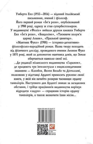 Книга Маятник Фуко. Автор - Умберто Еко (Folio) 00000011024 фото