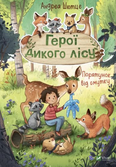 Комплект книг Герої дикого лісу (2 кн.). Автор - Андреа Шютце (Vivat) 00000024905 фото