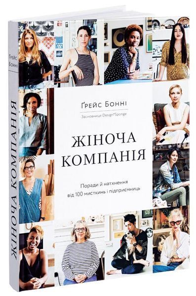 Книга Жіноча компанія. Поради й натхнення від 100 мисткинь і підприємниць. Автор - Ґрейс Бонні (ArtH 00000019368 фото