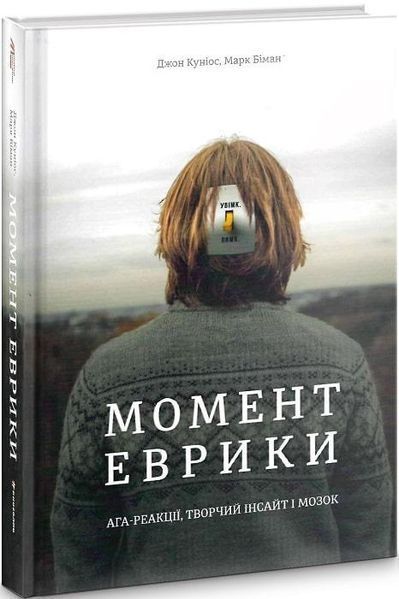Книга Момент еврики. Ага-реакції, творчий інсайт і мозок. Автори - Д. Куніос, М. Біман (#книголав) 00000019395 фото