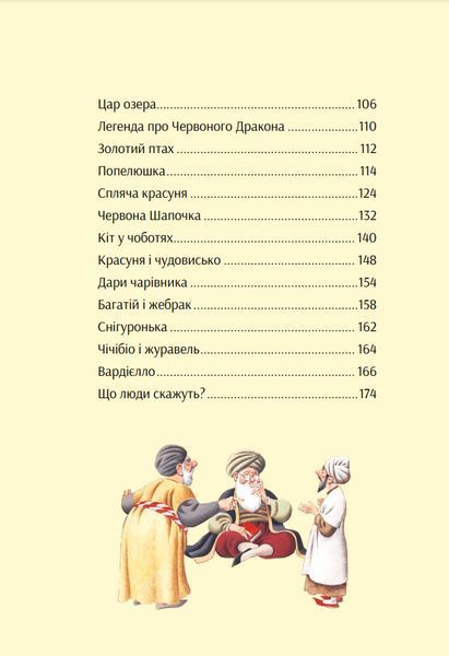 Книга У світі улюблених казок (Vivat) 00000016901 фото