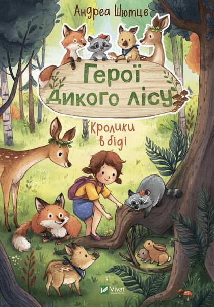Комплект книг Герої дикого лісу (2 кн.). Автор - Андреа Шютце (Vivat) 00000024905 фото