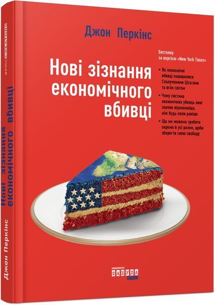 Книга Нові зізнання економічного вбивці. Автор - Джон Перкінс (Фабула) 00000000520 фото