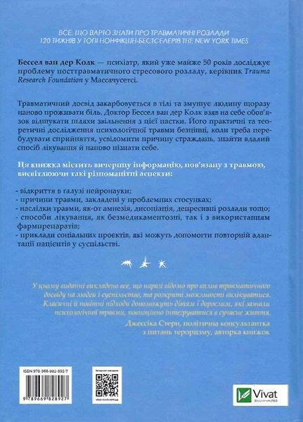 Книга Тіло веде лік. Серія Саморозвиток. Автор - Бессел ван дер Колк (Vivat) 00000020370 фото