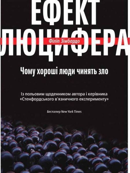 Книга Ефект Люцифера. Чому хороші люди чинять зло. Автор - Філіп Зімбардо (Yakaboo) 00000019063 фото