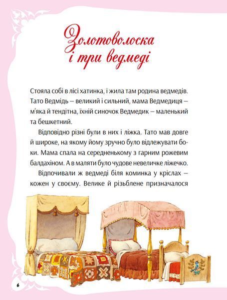 Книга У світі улюблених казок (Vivat) 00000016901 фото