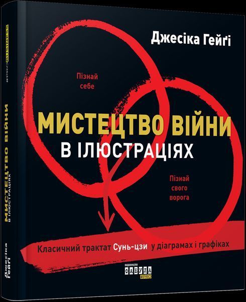 Книга Мистецтво війни в ілюстраціях. Автор - Джесіка Гейґі (Фабула) 00000019070 фото