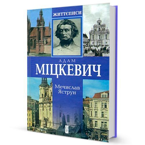 Книга Адам Міцкевич. Життєписи. Автор - Мечислав Яструн (Юніверс) 00000001250 фото