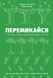Книга Перемикайся. Стань тим, ким хочеш бути. Автори - Марк Рейтер, Маршалл Ґолдсміт (Наш Формат) 00000018940 фото 1
