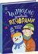 Книга Читаємо зимовими вечорами. Автор - Каспарова Юлія (Ранок) 00000016546 фото 1