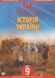 DVD-диск Мультимедійний підручник. Історія України 9 клас. Нова Школа 00000005031 фото 1