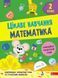 Книга Цікаве навчання. Математика. 2 клас. Автор - Наталія Мусієнко 00000005004 фото 1