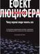 Книга Ефект Люцифера. Чому хороші люди чинять зло. Автор - Філіп Зімбардо (Yakaboo) 00000019063 фото 1