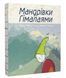 Книга Мандрівки Гімалаями. Казки з Тибету, Бутану, Ладакху і Сіккіму. Автор - М. Пошта (Сафран) 00000016820 фото 1