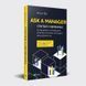 Книга Ask a Manager. Спитай у керівника. Автор - Элисон Грин (Vivat) 00000000604 фото 1