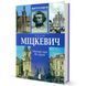 Книга Адам Міцкевич. Життєписи. Автор - Мечислав Яструн (Юніверс) 00000001250 фото 2