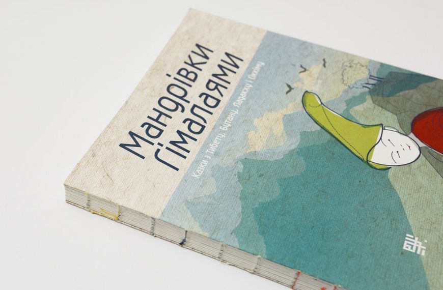 Книга Мандрівки Гімалаями. Казки з Тибету, Бутану, Ладакху і Сіккіму. Автор - М. Пошта (Сафран) 00000016820 фото