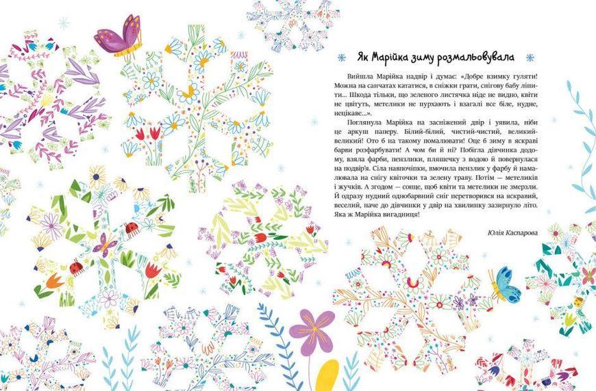 Книга Читаємо зимовими вечорами. Автор - Каспарова Юлія (Ранок) 00000016546 фото