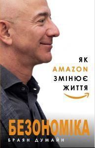Книга Безономіка. Як Amazon змінює життя. Автор - Браян Думайн (BookChef) 00000000751 фото