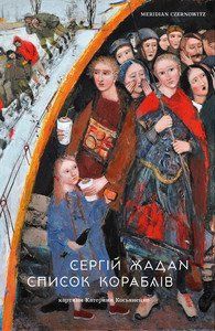 Книга Список кораблів. Автор - Сергій Жадан (Meridian Czernowitz) 00000010326 фото