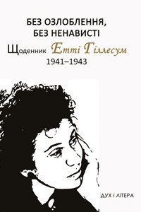 Книга Без озлоблення, без ненависті. Автор - Етті Гіллесум (Дух і Літера) 00000001347 фото