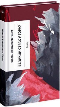 Книга Великий страх у горах. Автор - Ш. Ф. Рамю (Ще одну сторінку) 00000015156 фото