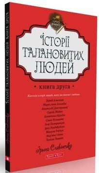 Книга Історії талановитих людей. Книга 2. Автор - Ірина Славінська (Брайт Букс) 00000008768 фото
