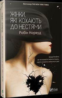 Книга Жінки, які кохають до нестями. Автор - Робін Норвуд (Vivat) 00000008825 фото
