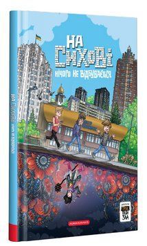Книга Троє проти зла. На Сихові нічого не відбувається. Автор - Ярослав Світ (А-БА-БА-ГА-ЛА-МА-ГА) 00000018171 фото