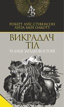 Книга Викрадач тіл та інші загадкові історії. Argentum. Автор - Р. Л. Стівенсон, Л. Олкотт (Богдан) 00000011771 фото