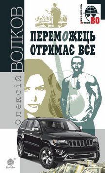 Книга Переможець отримає все. Детективна аґенція ВО. Автор - Олексій Волков (Богдан) 00000014366 фото