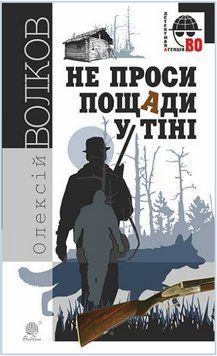 Книга Не проси пощади у тіні. Детективна аґенція ВО. Автор - Олексій Волков (Богдан) 00000013655 фото