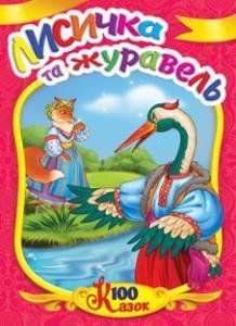Книга Лисичка та журавель. 100 казок (Манго-book) 00000015909 фото