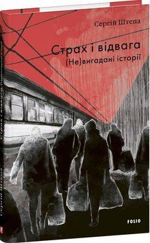 Книга Страх і відвага. (Не)вигадані історії. Автор - Сергій Штепа (Folio) 00000033091 фото