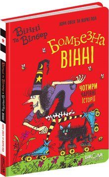 Книга Бомбезна Вінні. Автор - Лора Овен (Школа) 00000024475 фото