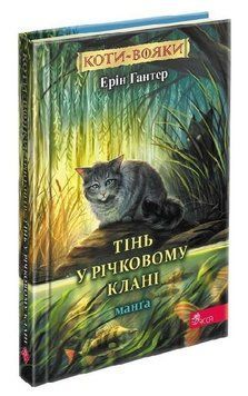 Книга Коти-вояки. Манґа 1. Тінь у Річковому Клані. Автор - Ерін Гантер (АССА) 00000032850 фото