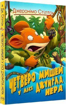 Книга Четверо мишей у лісі Джунґла Нера. Книга 2. Автор - Джеронімо Стілтон (Рідна мова) 00000024097 фото