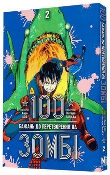 Книга 100 бажань до перетворення на зомбі. Том 2. Автор - Харо Асо, Котаро Таката (Nasha idea) 00000030086 фото