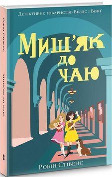 Книга Миш'як до чаю. Книга 2. Автор - Робін Стівенс (Nebo) 00000024520 фото