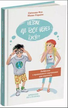 Книга Невже це все через їжу?! Лайфхаки з правильного харчування... Автор - С. Фус (Читаріум) 00000023206 фото