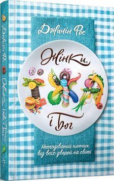 Книга Жінки, їжа і Бог. Автор - Джанін Рос (Terra Incognita) 00000020661 фото