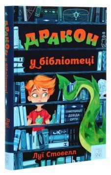 Книга Дракон у бібліотеці. Автор - Луї Стовелл (Mamino) 00000017125 фото