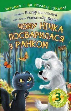Книга Читаю самостійно. Чому Нічка посварилася з Ранком. 3 рівень. Автор - Васильчук В.Б. (Богдан) 00000007642 фото