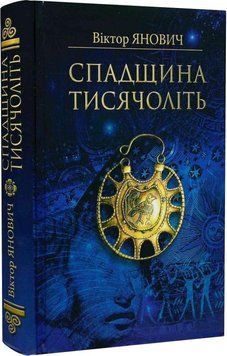 Книга Спадщина тисячоліть. Автор - Віктор Янович (ФОП Стебеляк) 00000021145 фото