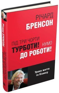 Книга Під три чорти турботи! Нумо до роботи! Автор - Річард Бренсон (КМ-Букс) 00000019440 фото