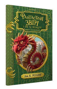 Книга Фантастичні звірі і де їх шукати. Автор - Джоан Ролінґ (А-БА-БА-ГА-ЛА-МА-ГА) 00000023684 фото
