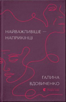 Книга Найважливіше &ndash; наприкінці. Автор - Галина Вдовиченко (ВСЛ) 00000009983 фото