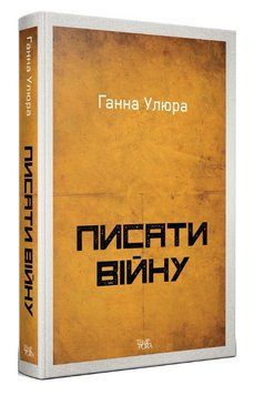 Книга Писати війну. Автор - Ганна Улюра (Темпора) 00000013131 фото